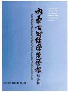 内蒙古财经学院学报